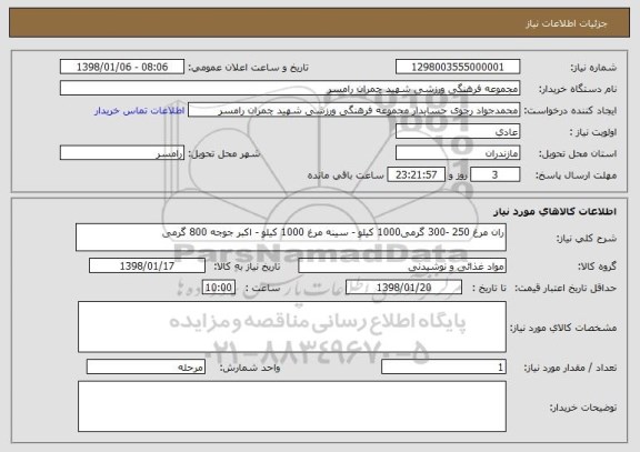 استعلام ران مرغ 250 -300 گرمی1000 کیلو - سینه مرغ 1000 کیلو - اکبر جوجه 800 گرمی 