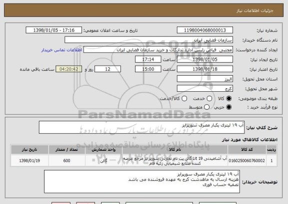 استعلام آب ۱۹ لیتری یکبار مصرف سورپرایز 