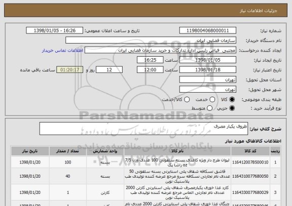 استعلام ظروف یکبار مصرف