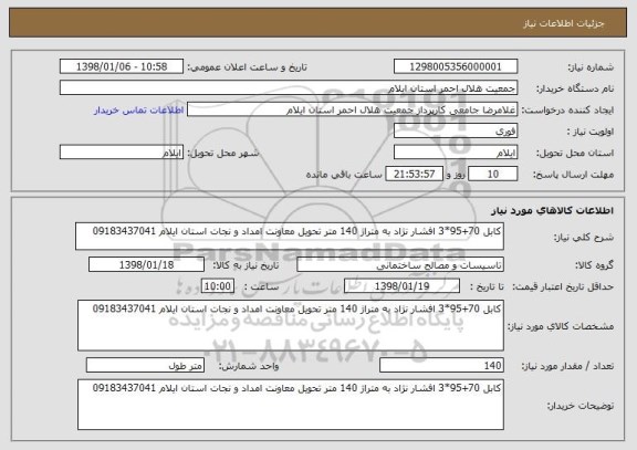 استعلام کابل 70+95*3 افشار نژاد به متراژ 140 متر تحویل معاونت امداد و نجات استان ایلام 09183437041