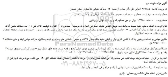 مزایده سه دستگاه ماشین آلات سنگ بری و...