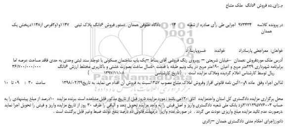 مزایده فروش 6دانگ ملک مشاع