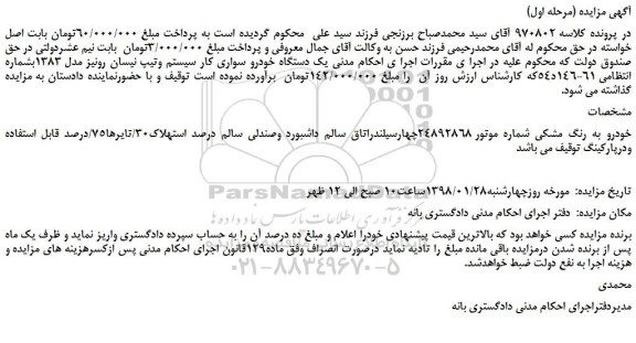 مزایده یک دستگاه خودرو سواری