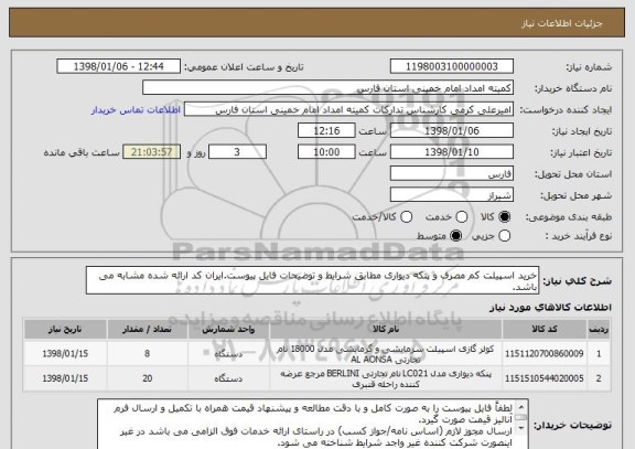 استعلام خرید اسپیلت کم مصرف و پنکه دیواری مطابق شرایط و توضیحات فایل پیوست.ایران کد ارائه شده مشابه می باشد.