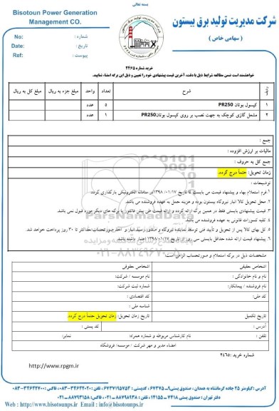 استعلام, استعلام کپسول بوتان PR250 و ...