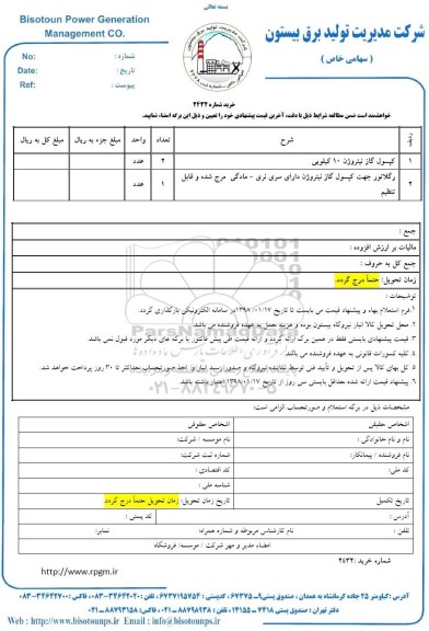 استعلام , استعلام کپسول گاز و رگلاتور جهت کپسول گاز