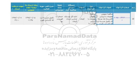 مناقصه, مناقصه  تکمیل مدرسه