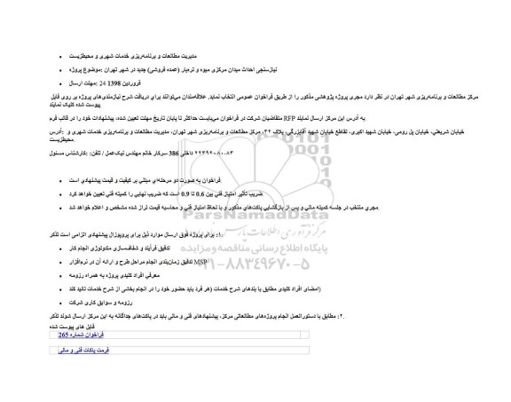 فراخوان, فراخوان  نیازسنجی احداث میدان مرکزی میوه و تره بار (عمده فروشی) 