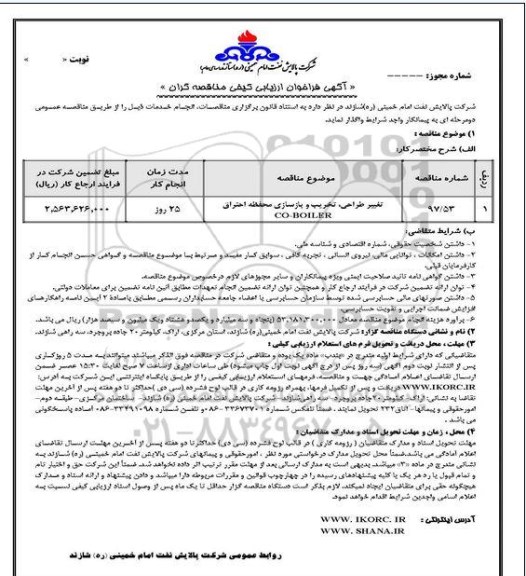 فراخوان, فراخوان تغییر طراحی ، تخریب و بازسازی محفظه احتراق 