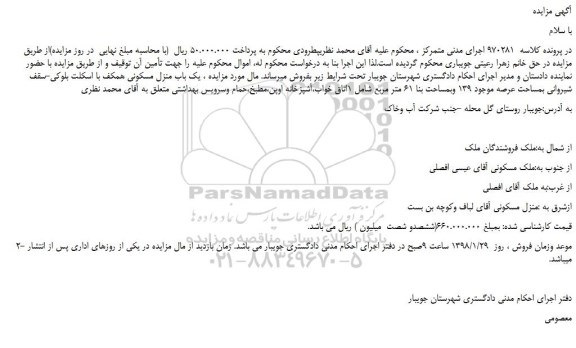 مزایده یک باب منزل مسکونی همکف