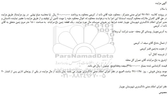 مزایده یک قطعه زمین باغ مرکبات