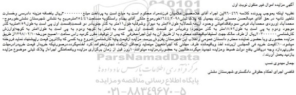 مزایده پلاک ثبتی1644.2098