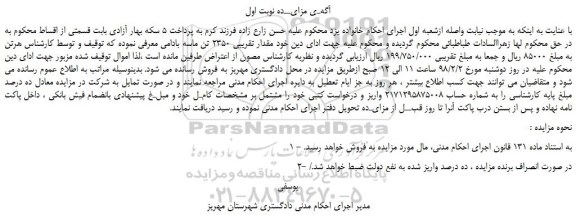 مزایده, مزایده مقدار تقریبی 2350 تن ماسه بادامی