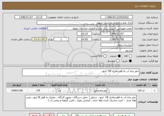 استعلام حفر چاه آب به قطرحفاری 18  اینچ ، 