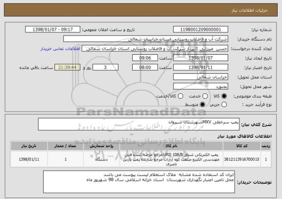 استعلام پمپ سرخطی MXVشهرستان شیروان 
