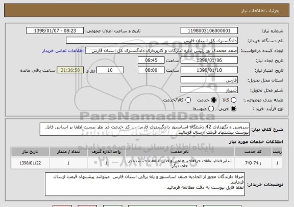 استعلام سرویس و نگهداری 42 دستگاه اسانسور دادگستری فارس ... کد خدمت مد نظر نیست لطفا بر اساس فایل پیوست پیشنهاد قیمت ارسال فرمائید 