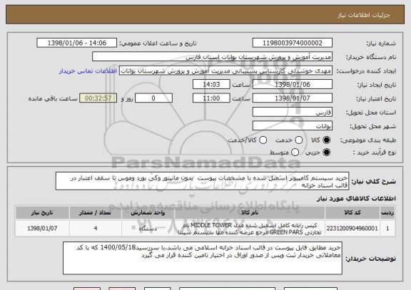 استعلام خرید سیستم کامپیوتر اسمبل شده با مشخصات پیوست  بدون مانیتور وکی بورد وموس تا سقف اعتبار در قالب اسناد خزانه