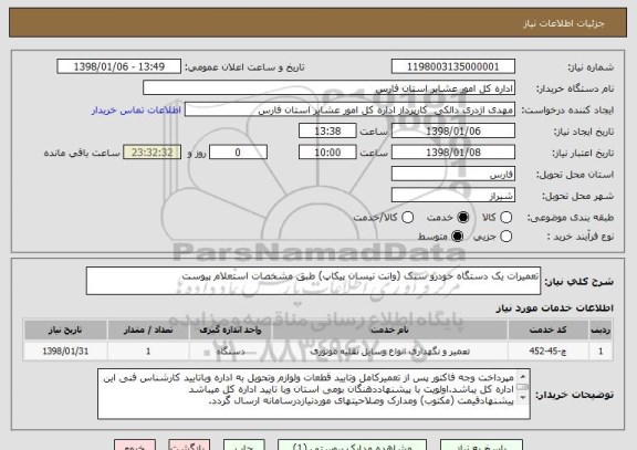 استعلام تعمیرات یک دستگاه خودرو سبک (وانت نیسان پیکاپ) طبق مشخصات استعلام پیوست