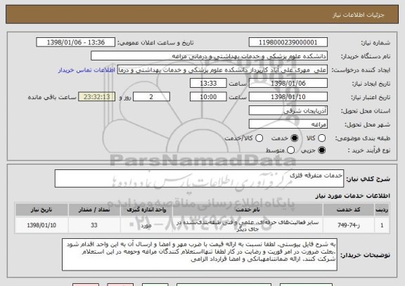 استعلام خدمات متفرقه فلزی