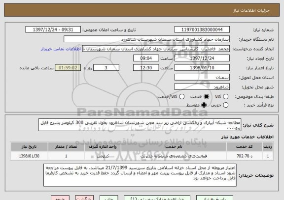 استعلام مطالعه شبکه آبیاری و زهکشی اراضی زیر سد مجن شهرستان شاهرود بطول تقریبی 300 کیلومتر بشرح فایل پیوست