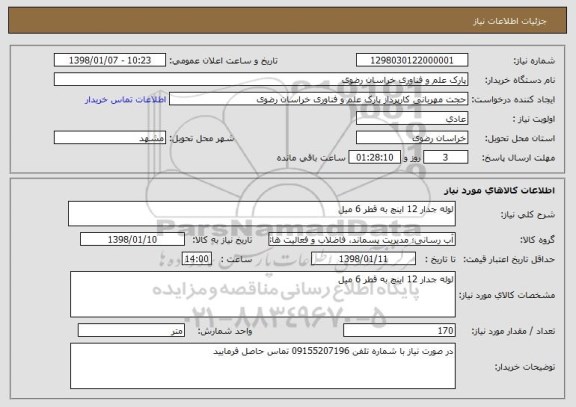 استعلام لوله جدار 12 اینچ به قطر 6 میل 