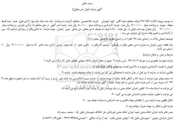 مزایده, مزایده فروش یک قطعه زمین