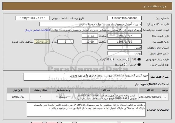 استعلام خرید کیس کامپیوتربا مشخصات پیوست .بدون مانیتور وکی بورد وموس