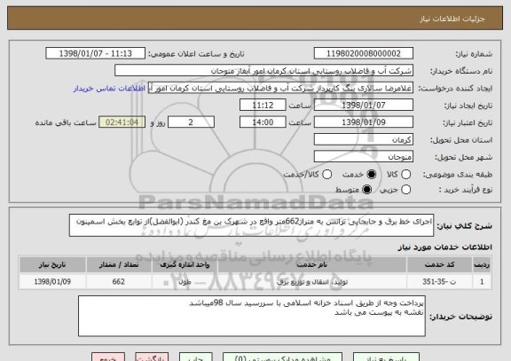 استعلام اجرای خط برق و جابجایی ترانس به متراژ662متر واقع در شهرک بن مغ کندر (ابوالفضل)از توابع بخش اسمینون