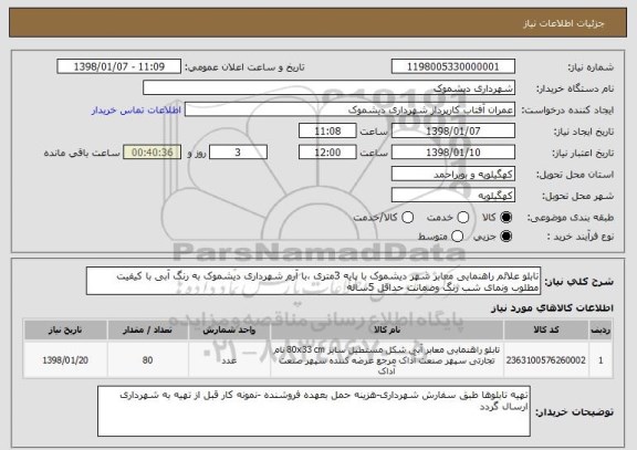استعلام تابلو علائم راهنمایی معابر شهر دیشموک با پایه 3متری ،با آرم شهرداری دیشموک به رنگ آبی با کیفیت مطلوب ونمای شب رنگ وضمانت حداقل 5ساله