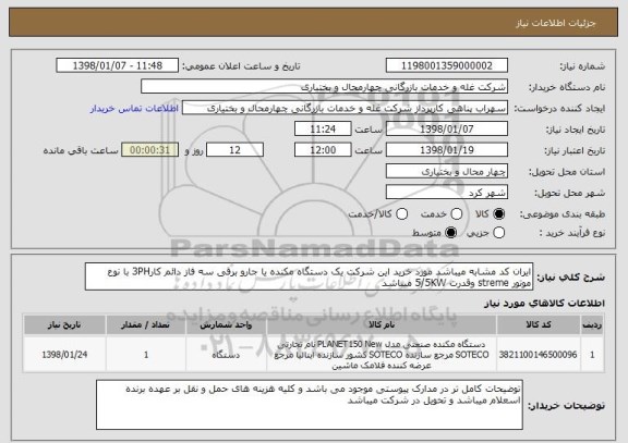 استعلام ایران کد مشابه میباشد مورد خرید این شرکت یک دستگاه مکنده یا جارو برقی سه فاز دائم کار3PH با نوع موتور streme وقدرت 5/5KW میباشد