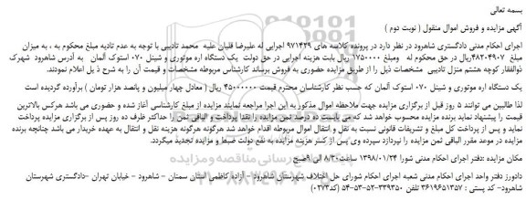 ابلاغیه - موضوع ماده  118 قانون اجراي احكام مدني (مزايده )