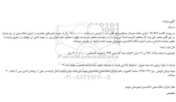 مزایده خودروی به شماره پلاک 356 ی 13 ایران 72وانت مزدا 