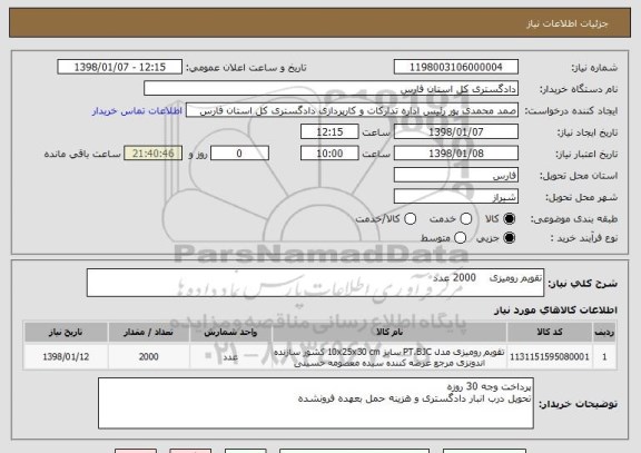استعلام تقویم رومیزی    2000 عدد 