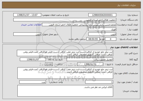 استعلام لنت ترمز جلو خودرو ی کرافتر1دست-لنت ترمز عقب کرافتر 1دست-فیلتر هواکرافتر 1عدد-فیلتر روغن کرافتر 1عدد- صافی گازوئیل مخصوص کرافتر 1عدد