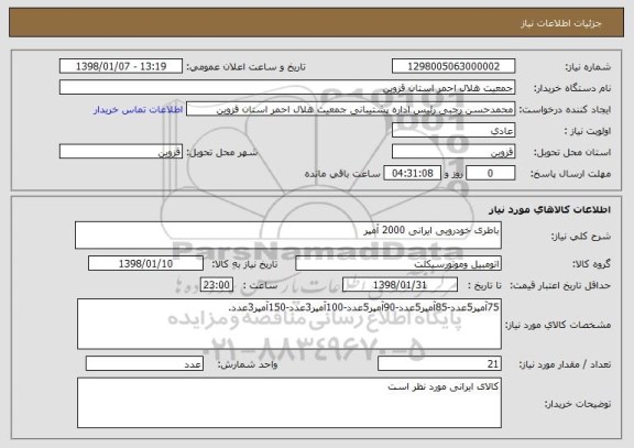 استعلام باطری خودرویی ایرانی 2000 آمپر