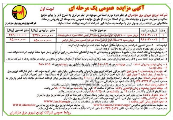 آگهی مزایده عمومی, مزایده فروش لوازم اسقاطی