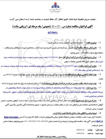 فراخوان مناقصه عمومی , مناقصه تعمیر و بازسازی رستوران اداره مرکزی