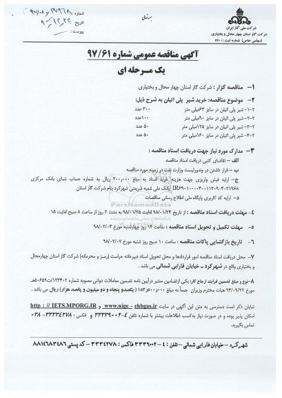 مناقصه عمومی, مناقصه خرید شیر پلی اتیلن