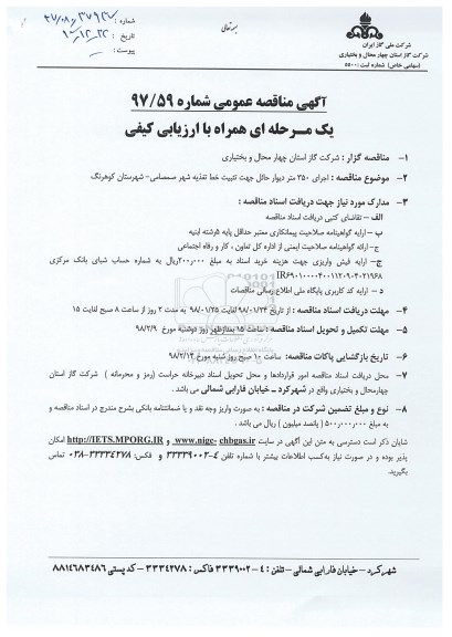 مناقصه عمومی, مناقصه اجرای 350 متر دیوار حائل جهت تثبیت خط تغذیه 