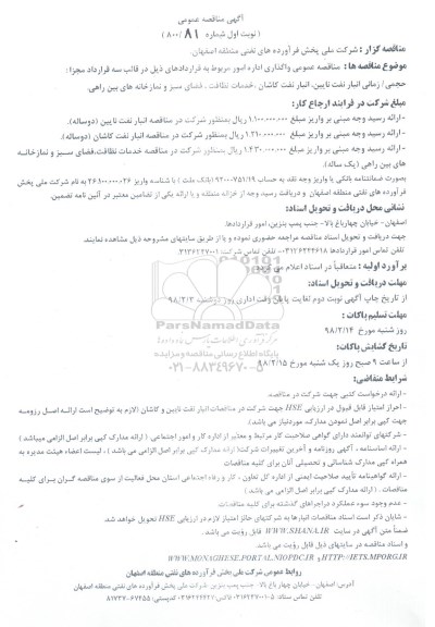 مناقصه , مناقصه عمومی واگذاری اداره امور