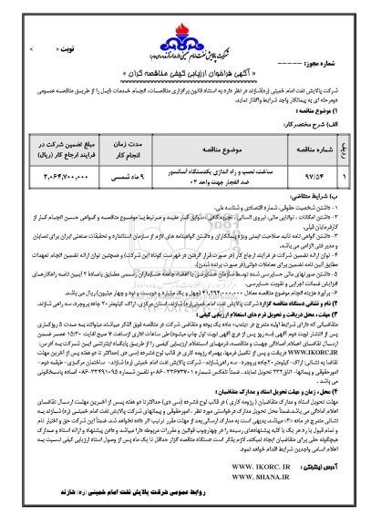 فراخوان, فراخوان ساخت، نصب و راه اندازی یک دستگاه آسانسور ضد انفجار جهت واحد 02