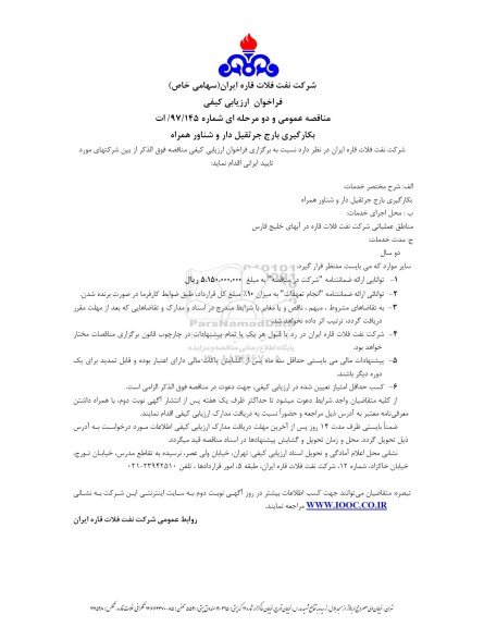 فراخوان ارزیابی کیفی مناقصه عمومی , فراخوان بکارگیری بارج جرثقیل دار و شناور همراه