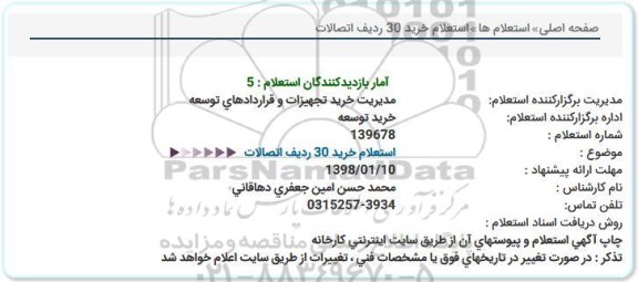 استعلام,  استعلام خرید 30 ردیف اتصالات