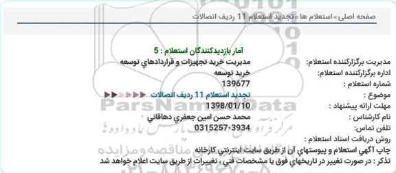 تجدید استعلام,  تجدید استعلام 11 ردیف اتصالات 