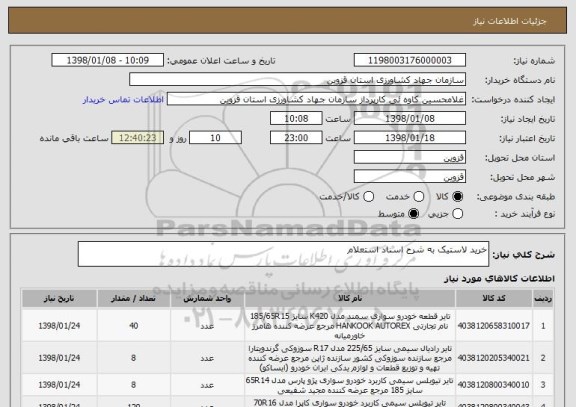 استعلام خرید لاستیک به شرح اسناد استعلام