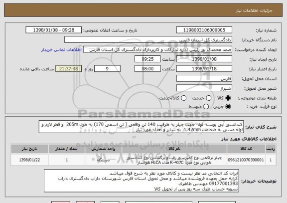 استعلام کندانسور آبی پوسته لوله جهت چیلر به ظرفیت 140 تن واقعی ( تن اسمی 170) به طول 205m  و قطر لازم و لوله مسی به ضخامت 1.42mm  به سایز و تعداد مورد نیاز 