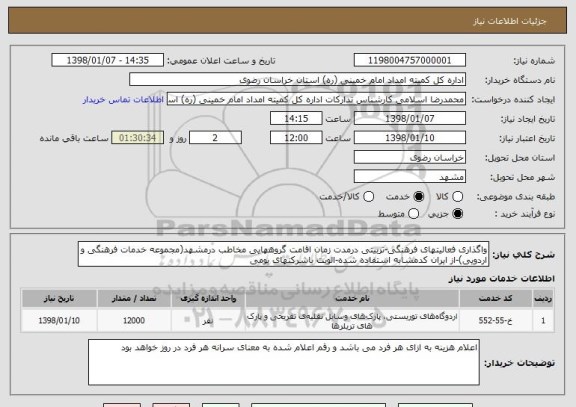 استعلام واگذاری فعالیتهای فرهنگی-تربیتی درمدت زمان اقامت گروههایی مخاطب درمشهد(مجموعه خدمات فرهنگی و اردویی)-از ایران کدمشابه استفاده شده-الویت باشرکتهای بومی