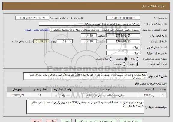 استعلام تهیه مصالح و اجرای سقف کاذب حدود 3 متر از کف به متراژ 300 متر مربع(ترکیبی کناف ثابت و مدولار طبق طرح پیوست)