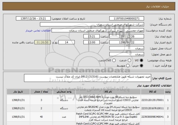 استعلام خرید تجهیزات شبکه طبق مشخصات پیوست 09121315161 ایران کد ملاک نیست