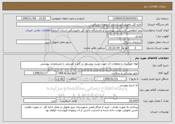 استعلام لوله خونگیری و متعلقات آن جهت تست بروسلوز در گاو و کوسفند با مشخصات پیوستی